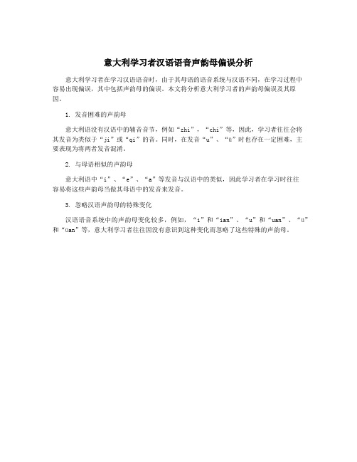 意大利学习者汉语语音声韵母偏误分析