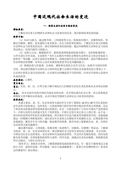 中国近现代社会生活的变迁教案