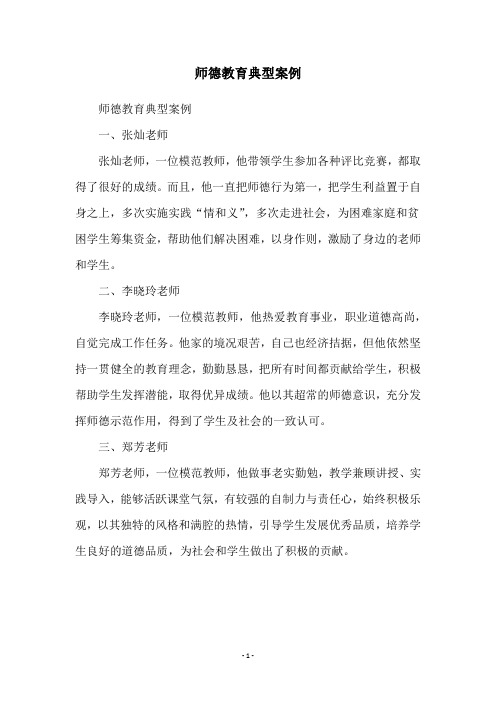 师德教育典型案例