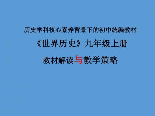 九年级上册《世界历史》教材解读与教学策略(共90张PPT)