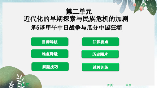 八年级历史上册第二单元近代化的早期探索与民族危机的加剧第5课甲午中日战争与瓜分中国狂潮课堂精讲课件新