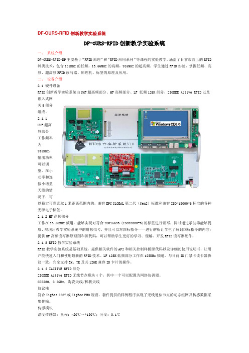 DF-OURS-RFID创新教学实验系统