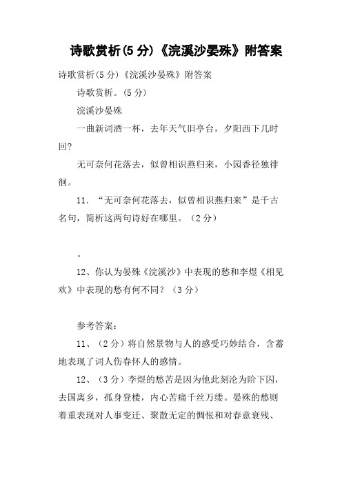 诗歌赏析5分《浣溪沙晏殊》附答案