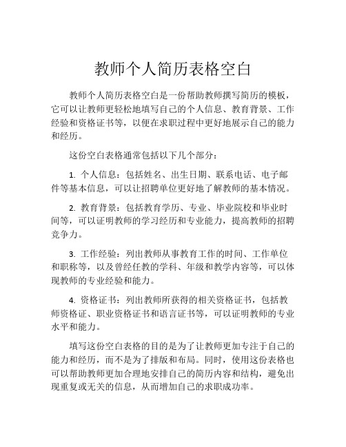 教师个人简历表格空白