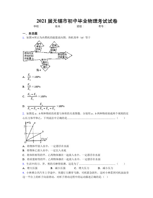 2021届无锡市初中毕业物理考试试卷