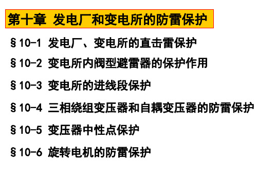 第十章 发电厂和变电所的防雷保护