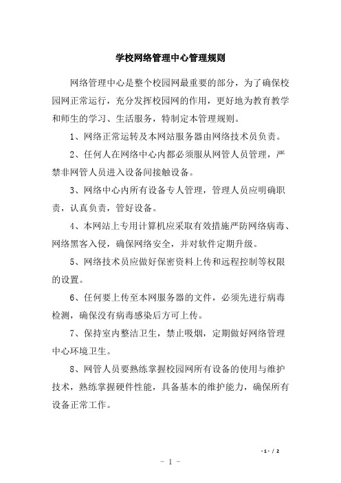 学校网络管理中心管理规则