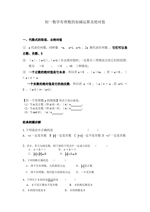 初一数学有理数的加减运算及绝对值