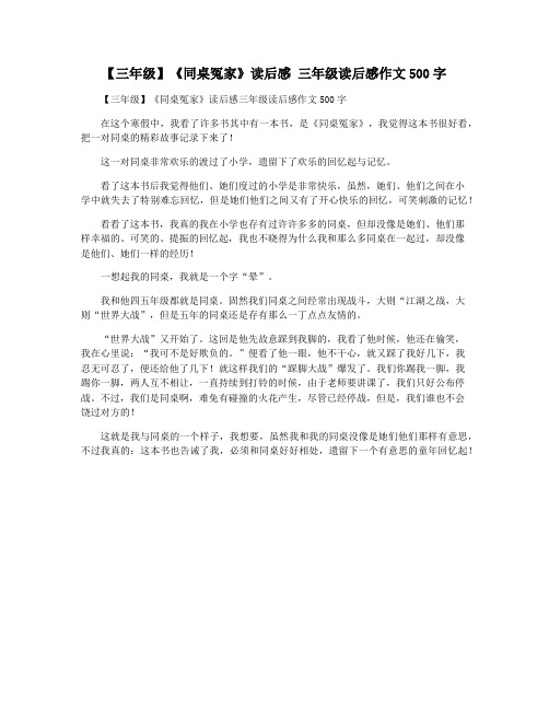 【三年级】《同桌冤家》读后感 三年级读后感作文500字