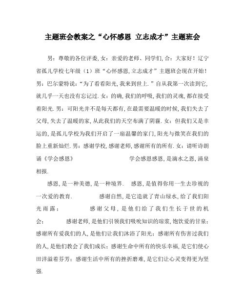 主题班会教案之“心怀感恩 立志成才”主题班会