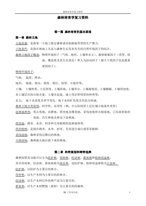 森林培育学复习资料