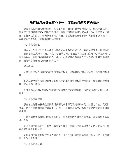 浅析信息统计在事业单位中面临的问题及解决措施