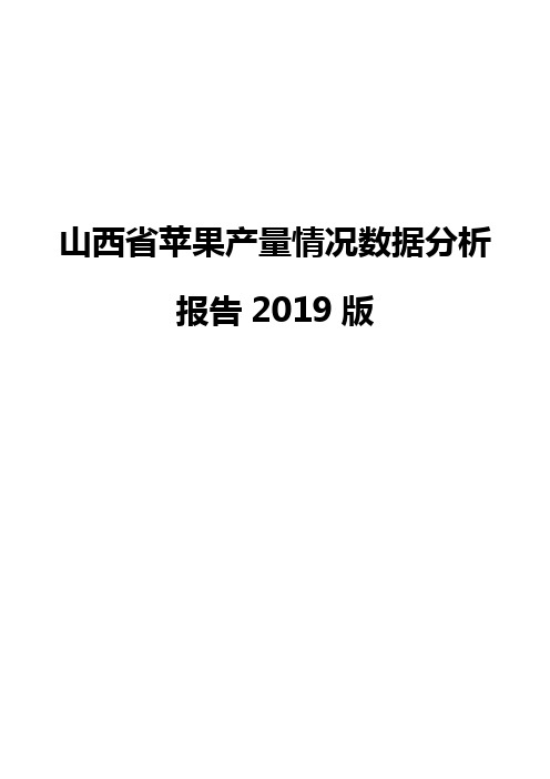 山西省苹果产量情况数据分析报告2019版