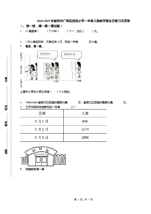 2018-2019年廊坊市广阳区回民小学一年级上册数学期末总复习无答案