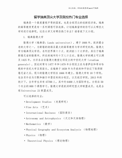 留学瑞典顶尖大学及院校热门专业选择.doc