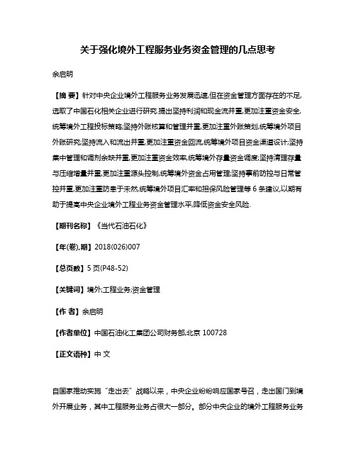 关于强化境外工程服务业务资金管理的几点思考