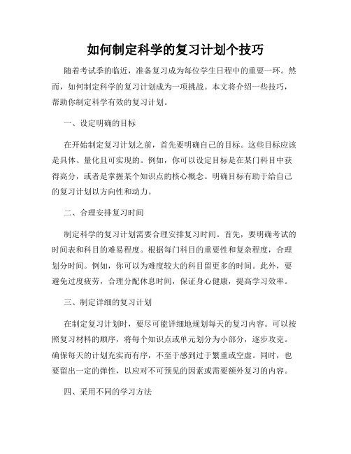 如何制定科学的复习计划个技巧