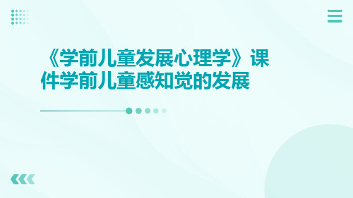 《学前儿童发展心理学》课件学前儿童感知觉的发展