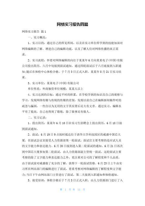 网络实习报告四篇