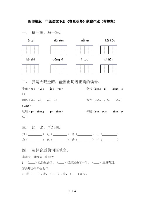 新部编版一年级语文下册《春夏秋冬》家庭作业(带答案)