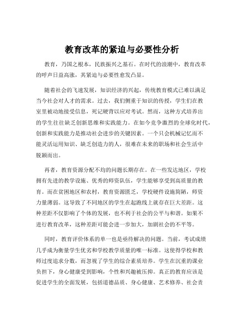 教育改革的紧迫与必要性分析