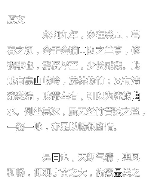 毛笔临摹书法字贴记王羲之兰亭序打印版