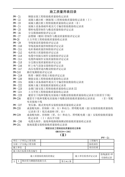 供电局配网工程统一表式 (施工质量用表)