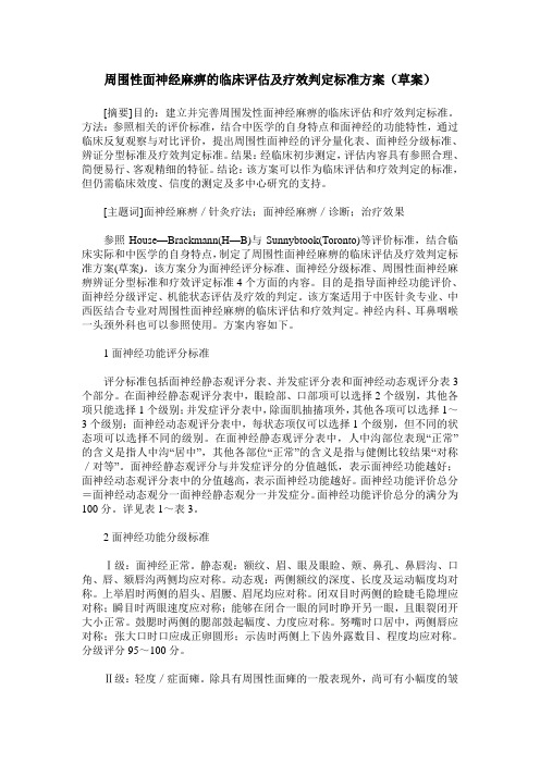 周围性面神经麻痹的临床评估及疗效判定标准方案(草案)