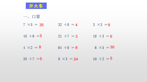 部编人教版数学二年级下册有余数的除法竖式计算课件