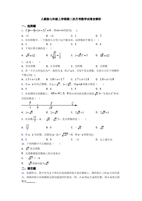 人教版七年级上学期第二次月考数学试卷含解析