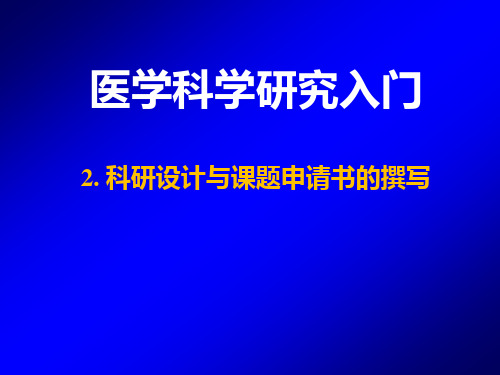 医学科研入门——科研设计和撰写申报书