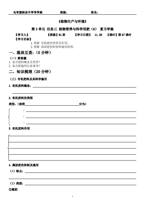 《植物生产与环境》第3单元 任务三 植物营养与科学用肥(6) 复习学案