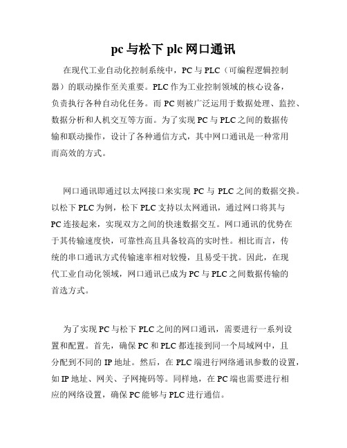 pc与松下plc网口通讯