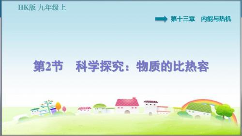 沪科版九年级物理上册 13.2 科学探究:物质的比热容 习题课件【新版】