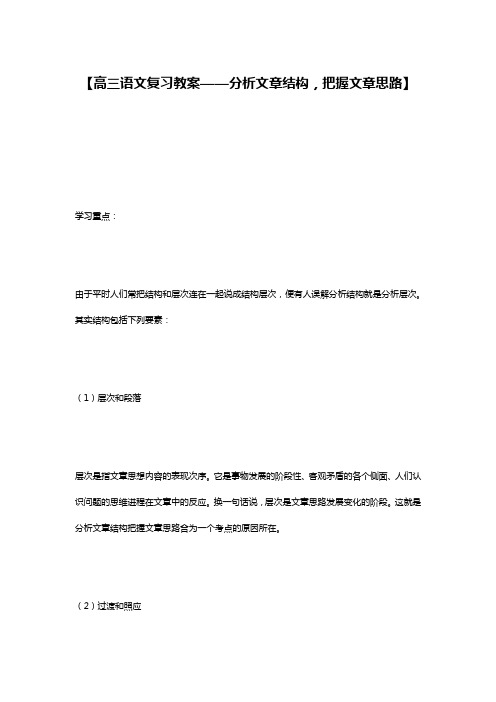 【高三语文复习教案——分析文章结构,把握文章思路】