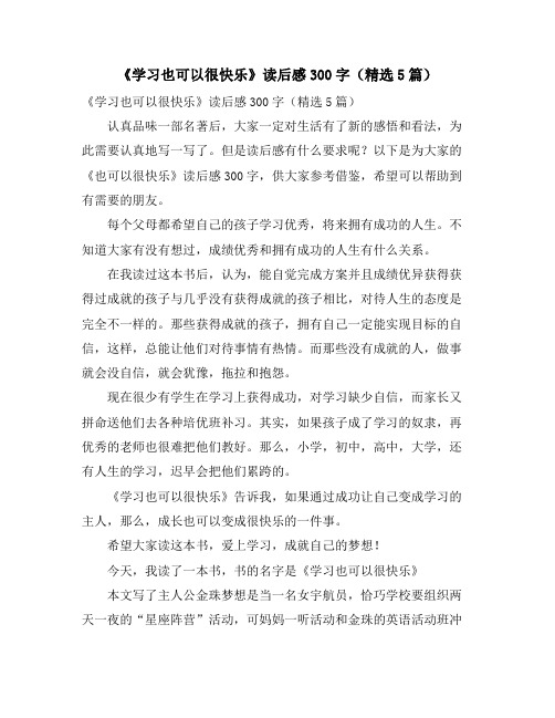 《学习也可以很快乐》读后感300字(精选5篇)