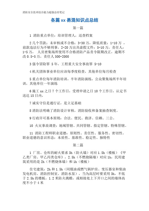 消防安全技术综合能力超强总结笔记