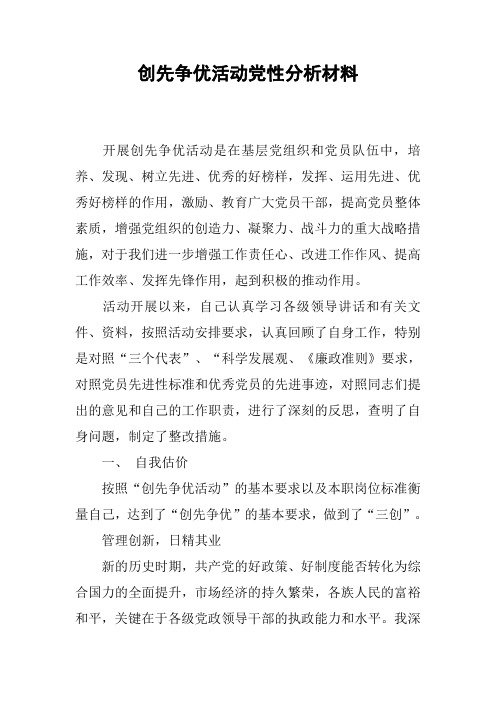 创先争优活动党性分析材料_1