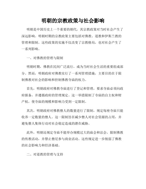 明朝的宗教政策与社会影响