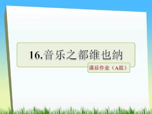 五年级下册语文-第16课 音乐之都维也纳课后作业(a组)