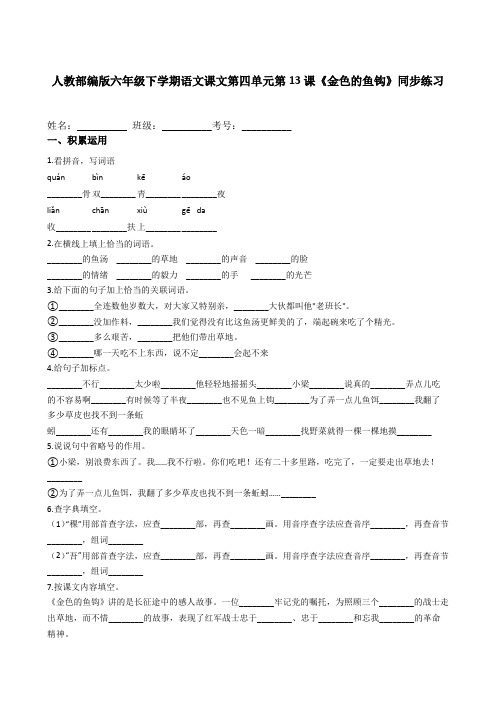 六年级语文下册  第13课《金色的鱼钩》同步练习(含答案解析)(部编版)