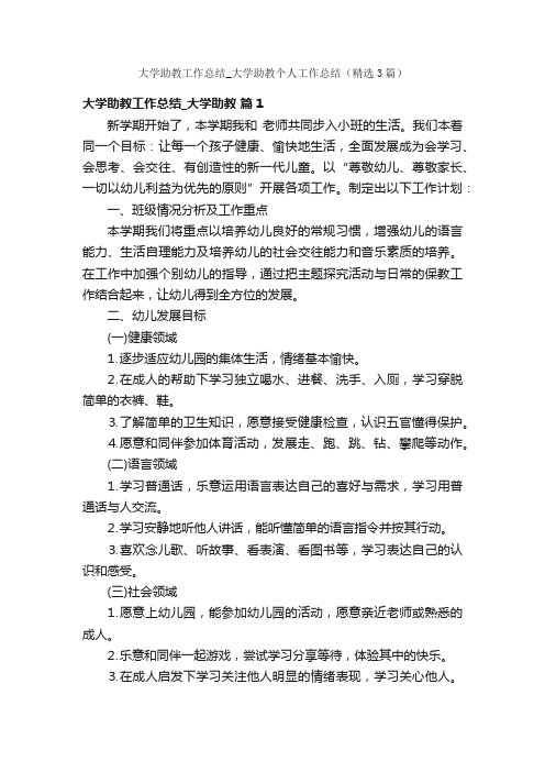 大学助教工作总结_大学助教个人工作总结（精选3篇）