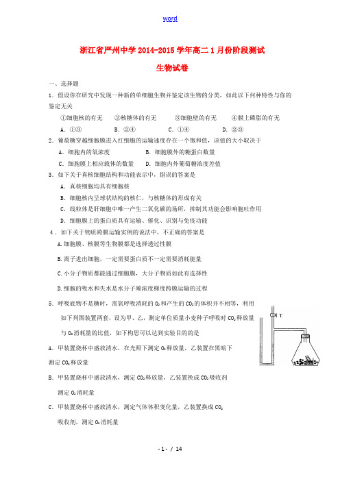 浙江省严州中学2014-2015学年高二生物1月份阶段测试试卷