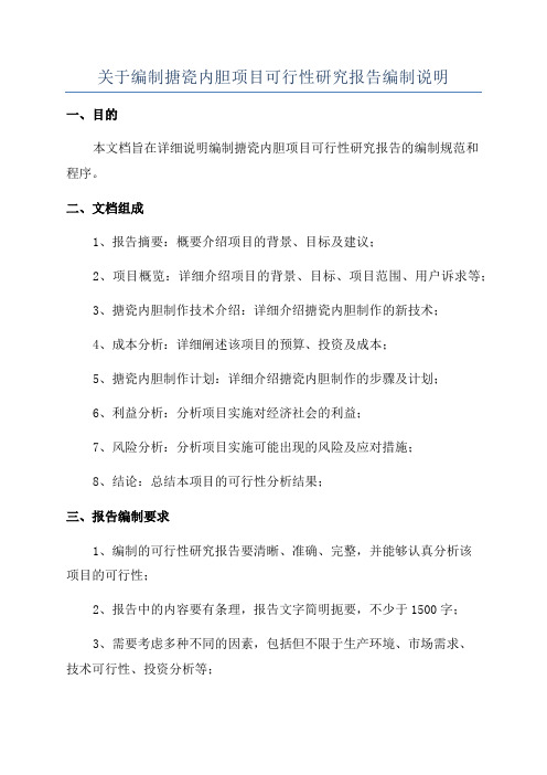 关于编制搪瓷内胆项目可行性研究报告编制说明