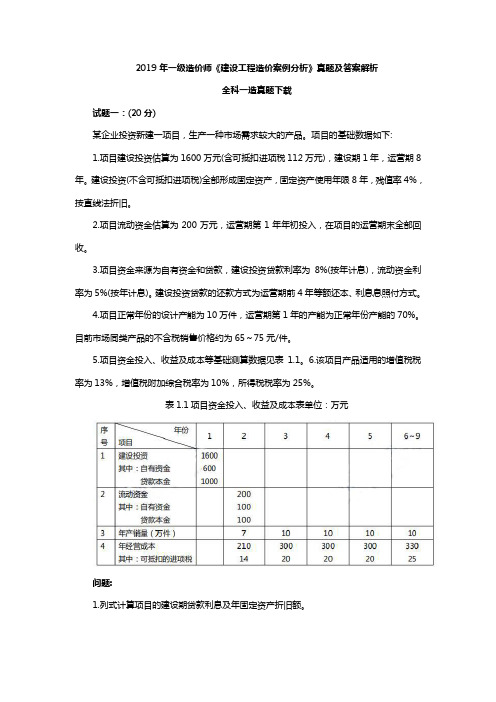 2019年一级造价师《案例分析》真题及答案解析