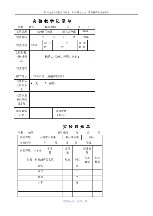 最新人教版物理实验通知单记录单八年级下全部