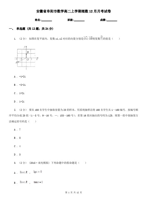 安徽省阜阳市数学高二上学期理数12月月考试卷