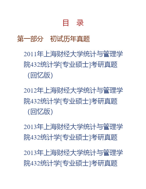 (NEW)上海财经大学统计与管理学院《432统计学》[专业硕士]历年考研真题(含复试)汇编