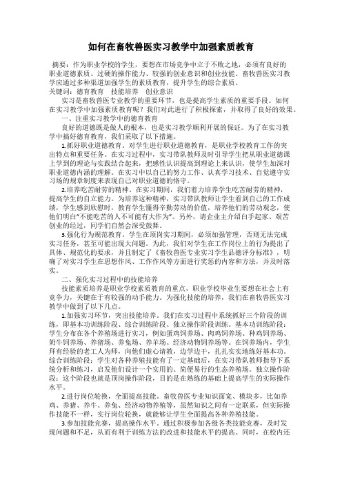 如何在畜牧兽医实习教学中加强素质教育