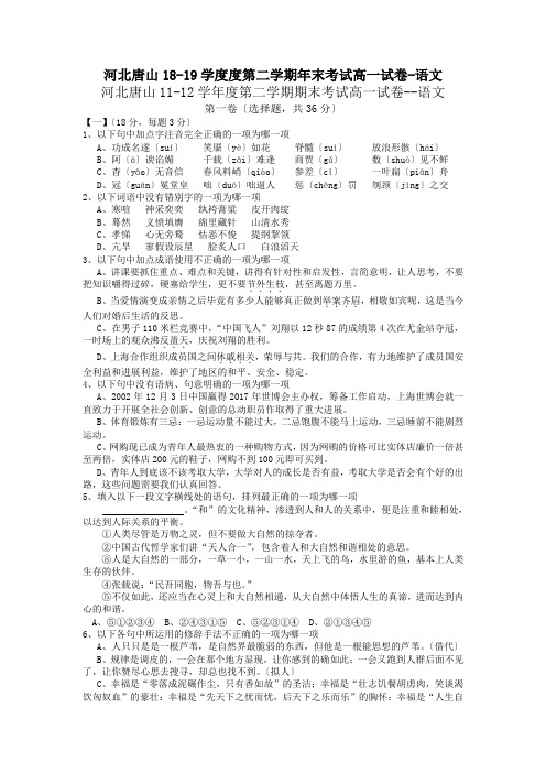 河北唐山18-19学度度第二学期年末考试高一试卷-语文